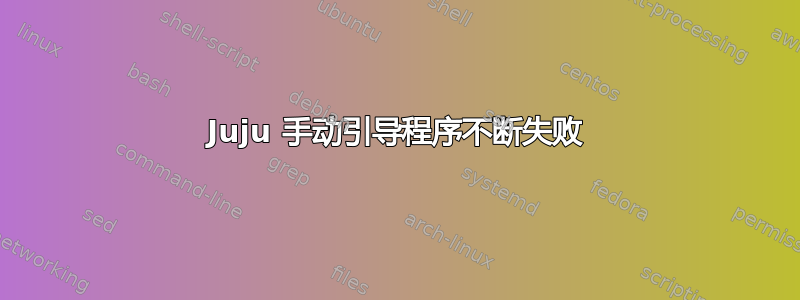 Juju 手动引导程序不断失败