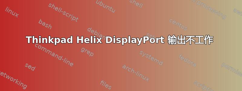 Thinkpad Helix DisplayPort 输出不工作