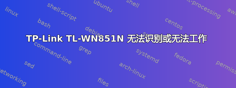 TP-Link TL-WN851N 无法识别或无法工作