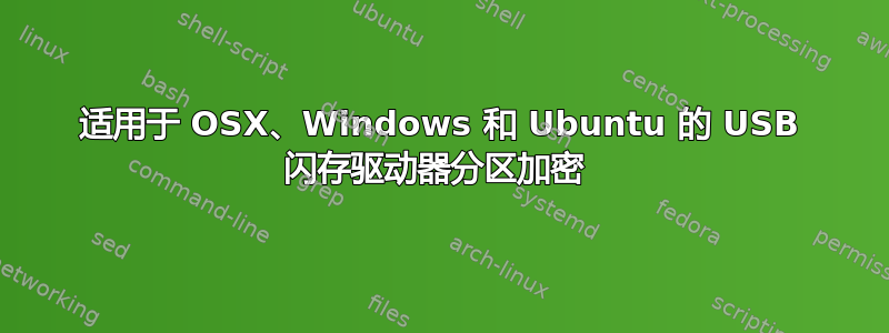 适用于 OSX、Windows 和 Ubuntu 的 USB 闪存驱动器分区加密 