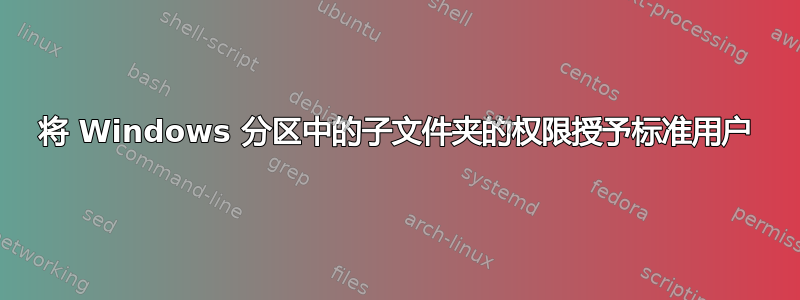 将 Windows 分区中的子文件夹的权限授予标准用户