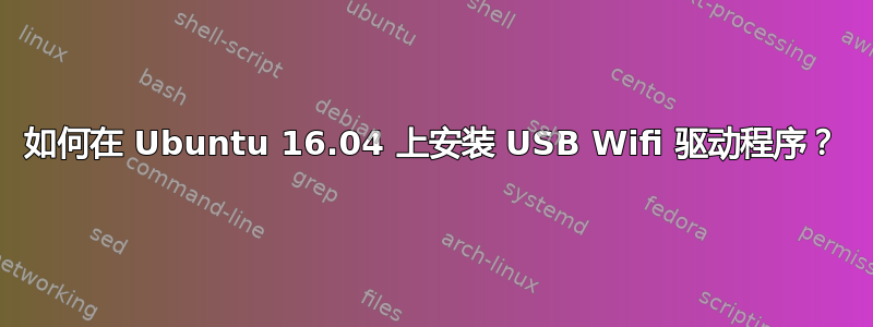 如何在 Ubuntu 16.04 上安装 USB Wifi 驱动程序？