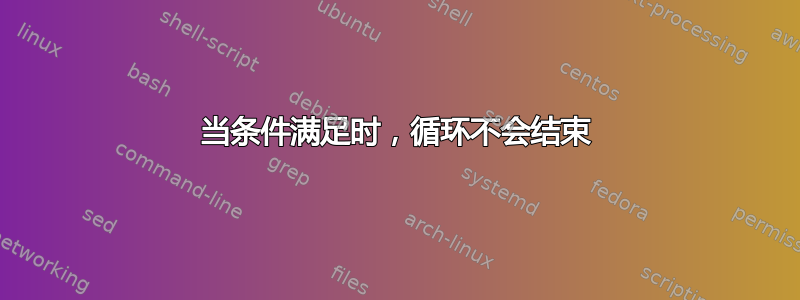 当条件满足时，循环不会结束