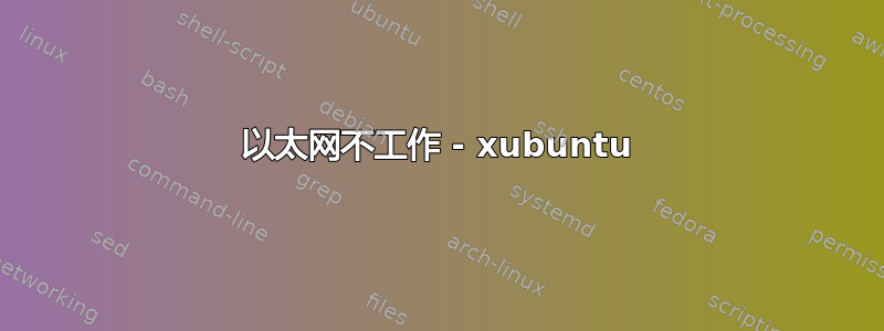 以太网不工作 - xubuntu