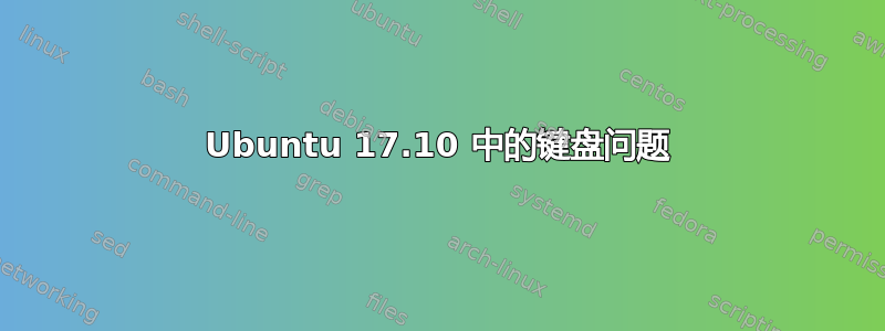 Ubuntu 17.10 中的键盘问题