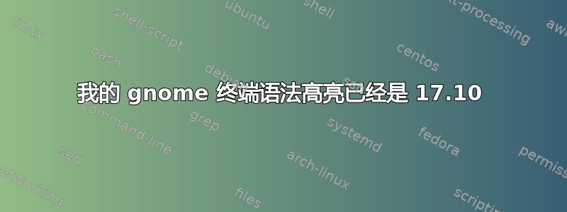 我的 gnome 终端语法高亮已经是 17.10