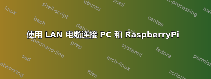 使用 LAN 电缆连接 PC 和 RaspberryPi 