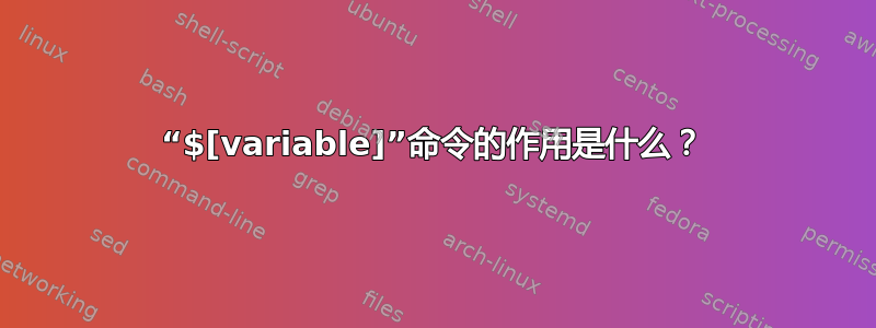 “$[variable]”命令的作用是什么？