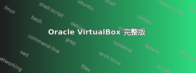 Oracle VirtualBox 完整版