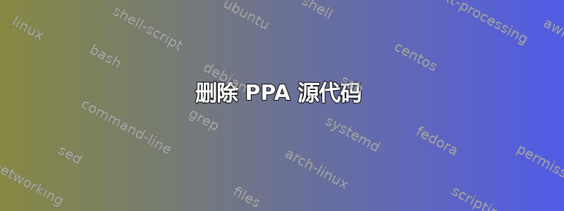 删除 PPA 源代码