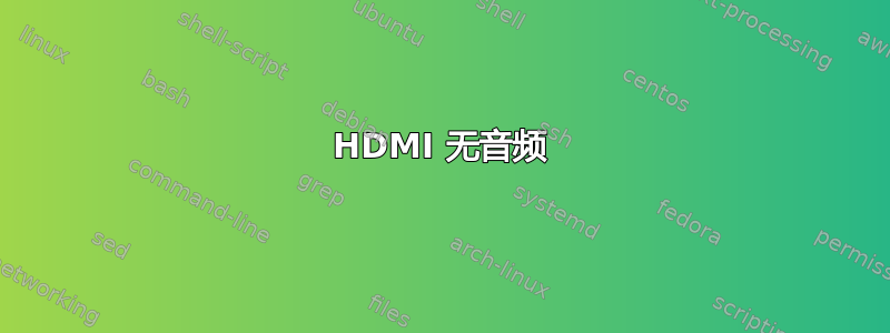 HDMI 无音频