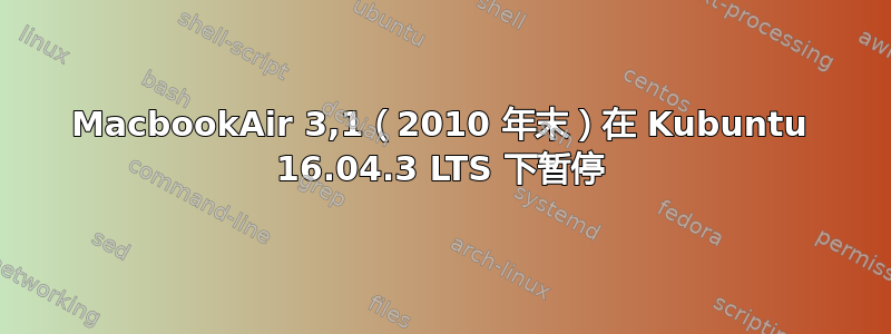 MacbookAir 3,1（2010 年末）在 Kubuntu 16.04.3 LTS 下暂停