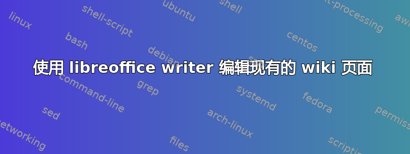 使用 libreoffice writer 编辑现有的 wiki 页面