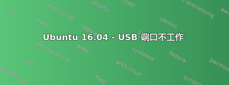 Ubuntu 16.04 - USB 端口不工作