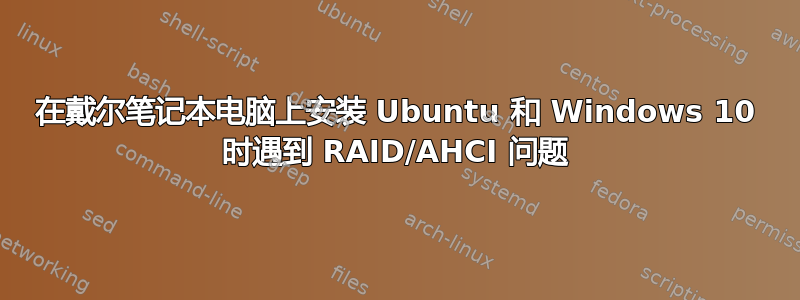 在戴尔笔记本电脑上安装 Ubuntu 和 Windows 10 时遇到 RAID/AHCI 问题