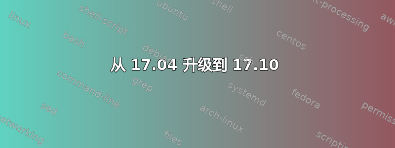 从 17.04 升级到 17.10