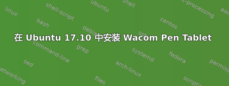 在 Ubuntu 17.10 中安装 Wacom Pen Tablet