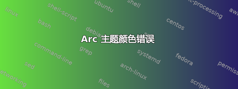 Arc 主题颜色错误