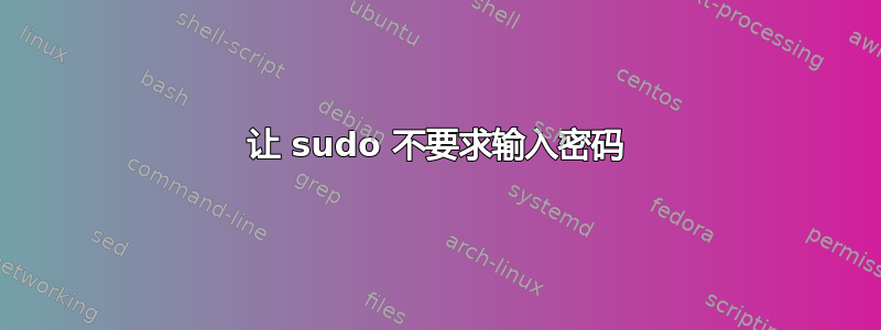 让 sudo 不要求输入密码