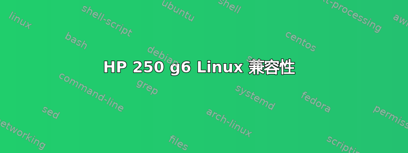 HP 250 g6 Linux 兼容性 