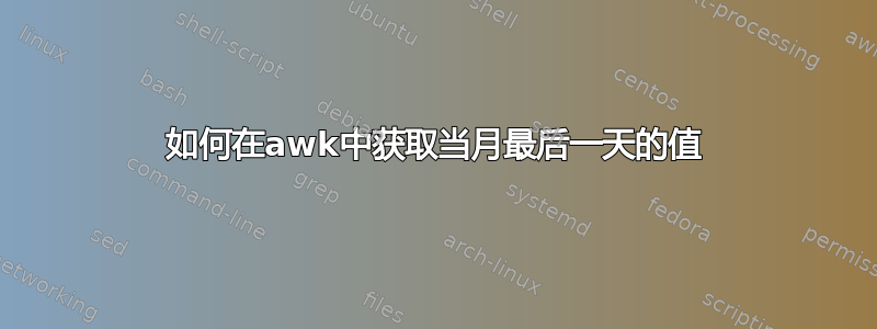 如何在awk中获取当月最后一天的值