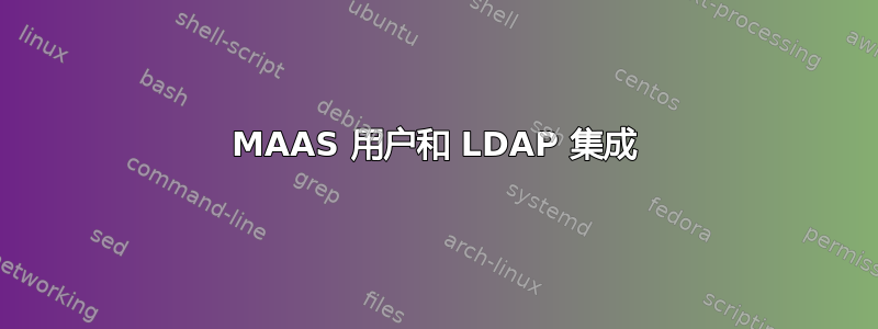 MAAS 用户和 LDAP 集成