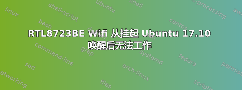 RTL8723BE Wifi 从挂起 Ubuntu 17.10 唤醒后无法工作