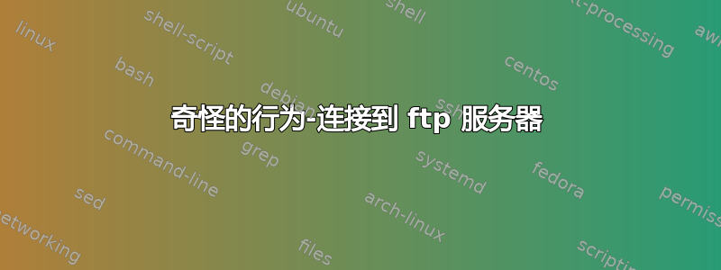 奇怪的行为-连接到 ftp 服务器