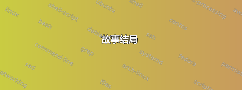 故事结局