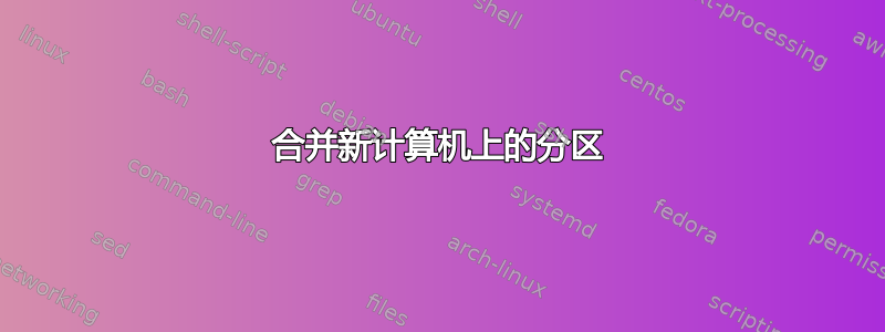 合并新计算机上的分区