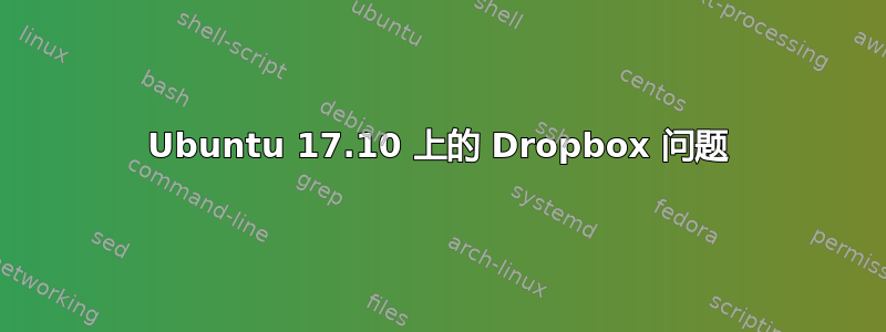 Ubuntu 17.10 上的 Dropbox 问题