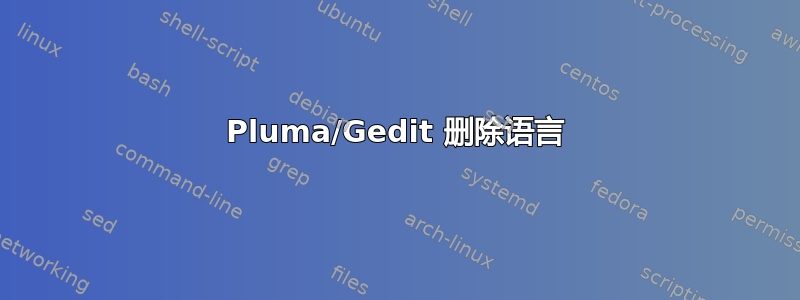 Pluma/Gedit 删除语言