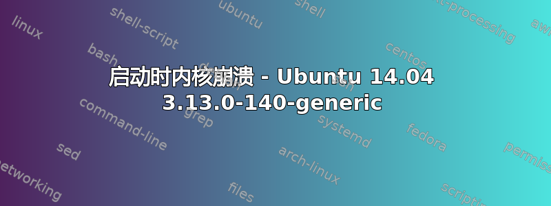 启动时内核崩溃 - Ubuntu 14.04 3.13.0-140-generic