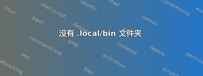 没有 .local/bin 文件夹