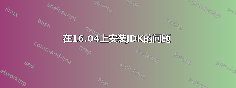 在16.04上安装JDK的问题