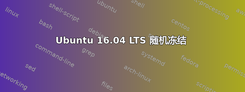 Ubuntu 16.04 LTS 随机冻结