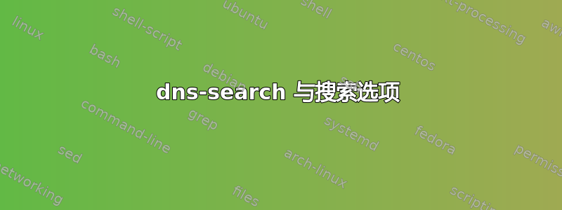 dns-search 与搜索选项