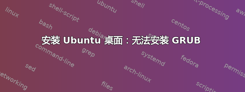 安装 Ubuntu 桌面：无法安装 GRUB