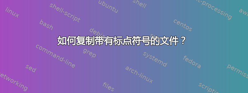 如何复制带有标点符号的文件？