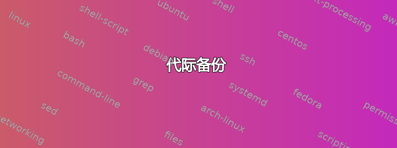 代际备份