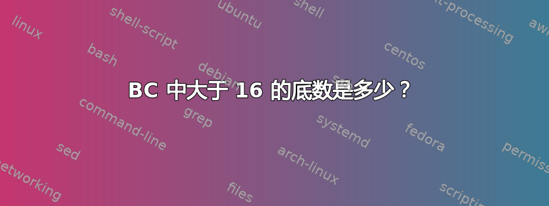 BC 中大于 16 的底数是多少？