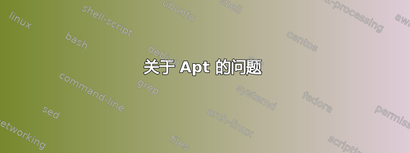 关于 Apt 的问题