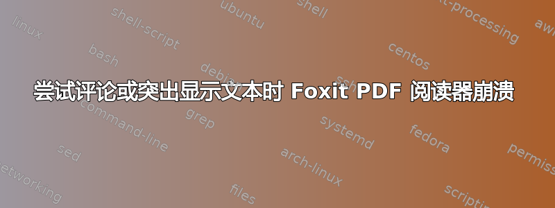 尝试评论或突出显示文本时 Foxit PDF 阅读器崩溃