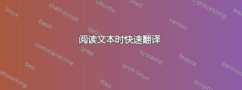 阅读文本时快速翻译