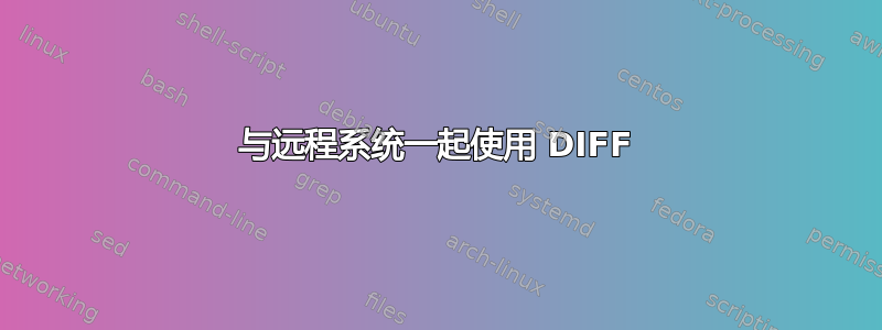 与远程系统一起使用 DIFF