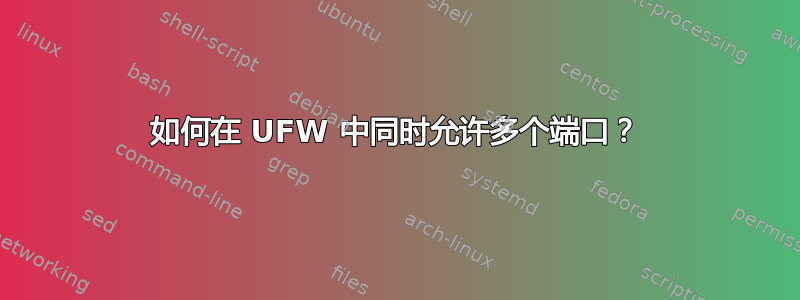 如何在 UFW 中同时允许多个端口？