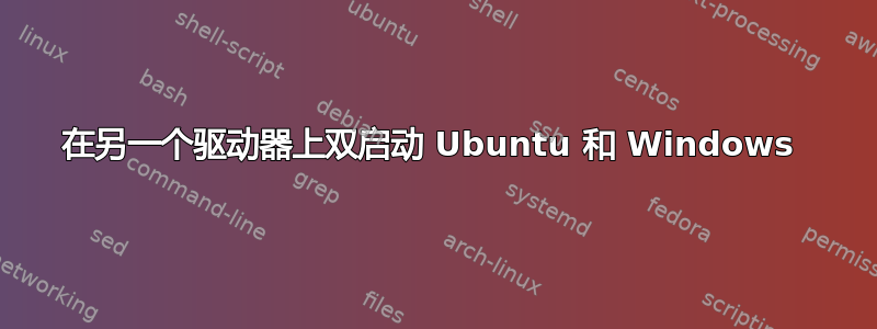 在另一个驱动器上双启动 Ubuntu 和 Windows 