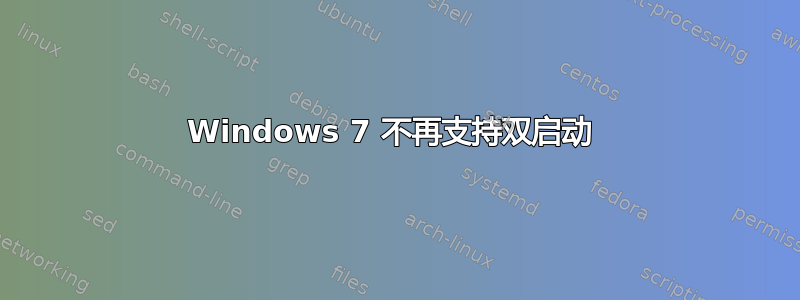 Windows 7 不再支持双启动 