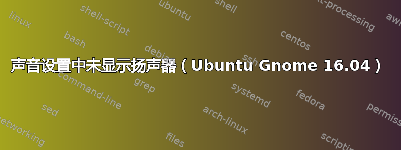 声音设置中未显示扬声器（Ubuntu Gnome 16.04）