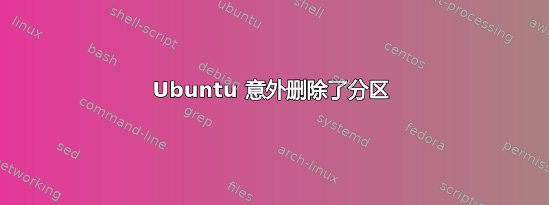 Ubuntu 意外删除了分区